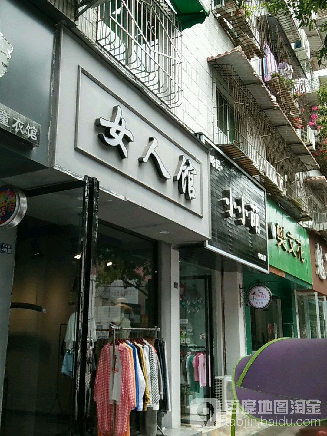 闪靓女人馆(下东街店)