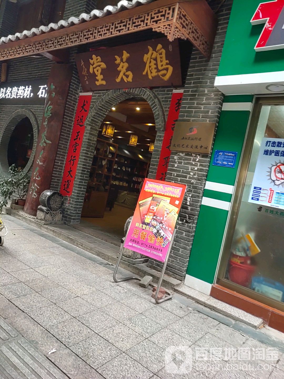 鹤茗堂(福兴花园店)
