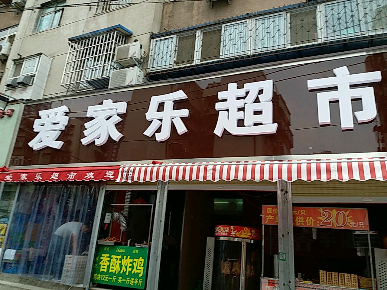 爱家乐超市(惠工街店)