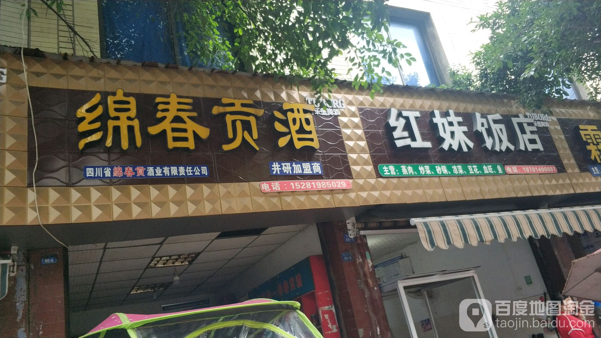 绵春贡酒(井研县研城畜牧便民服务中心东北)