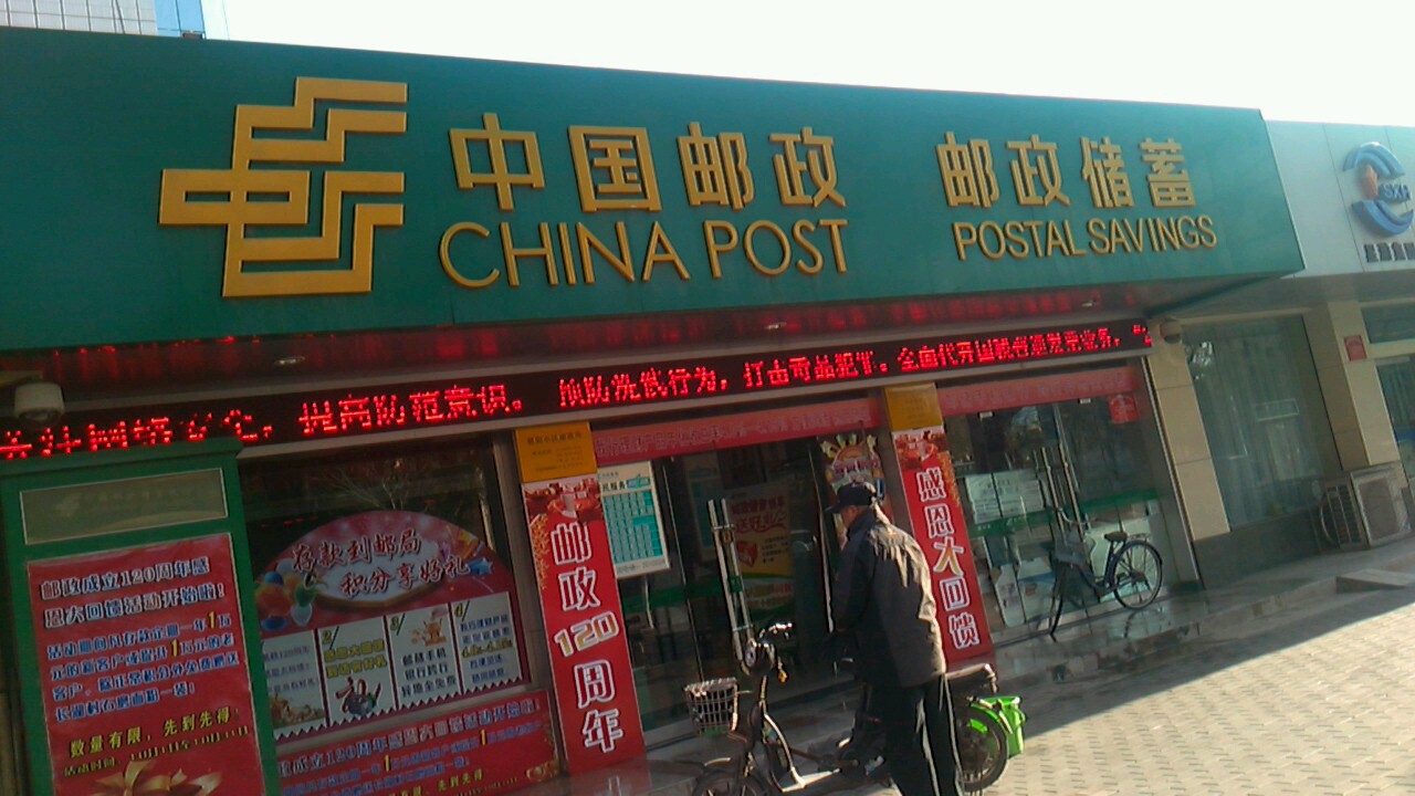 中国邮政(邮政储蓄)
