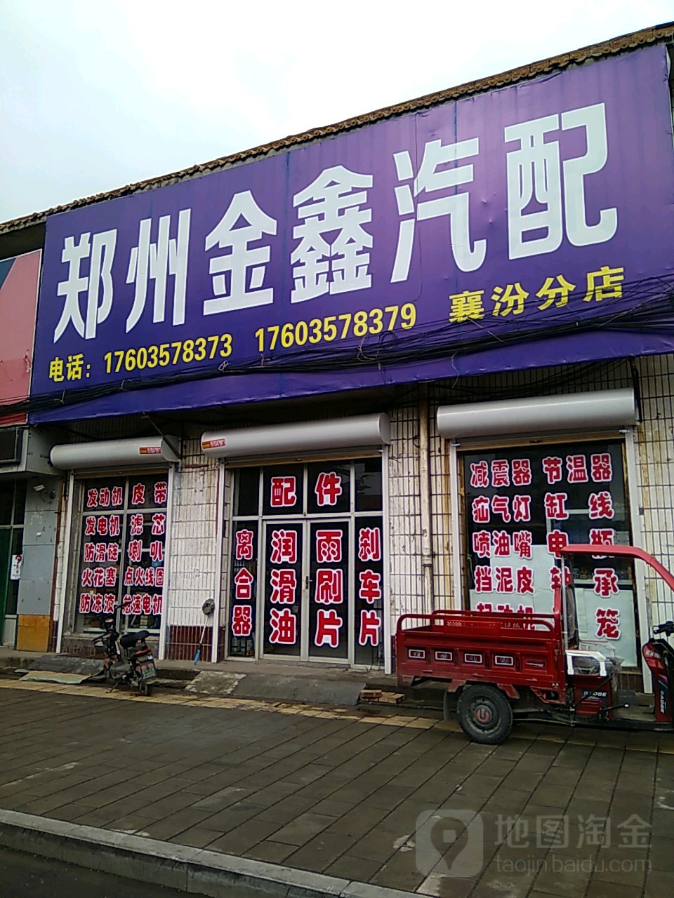 郑州金鑫汽配(襄汾分店)