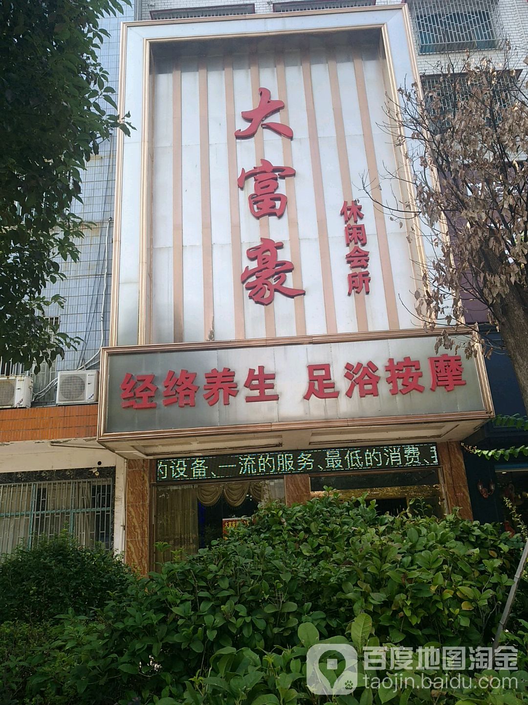 大富豪休闲会所(金龙大道店)