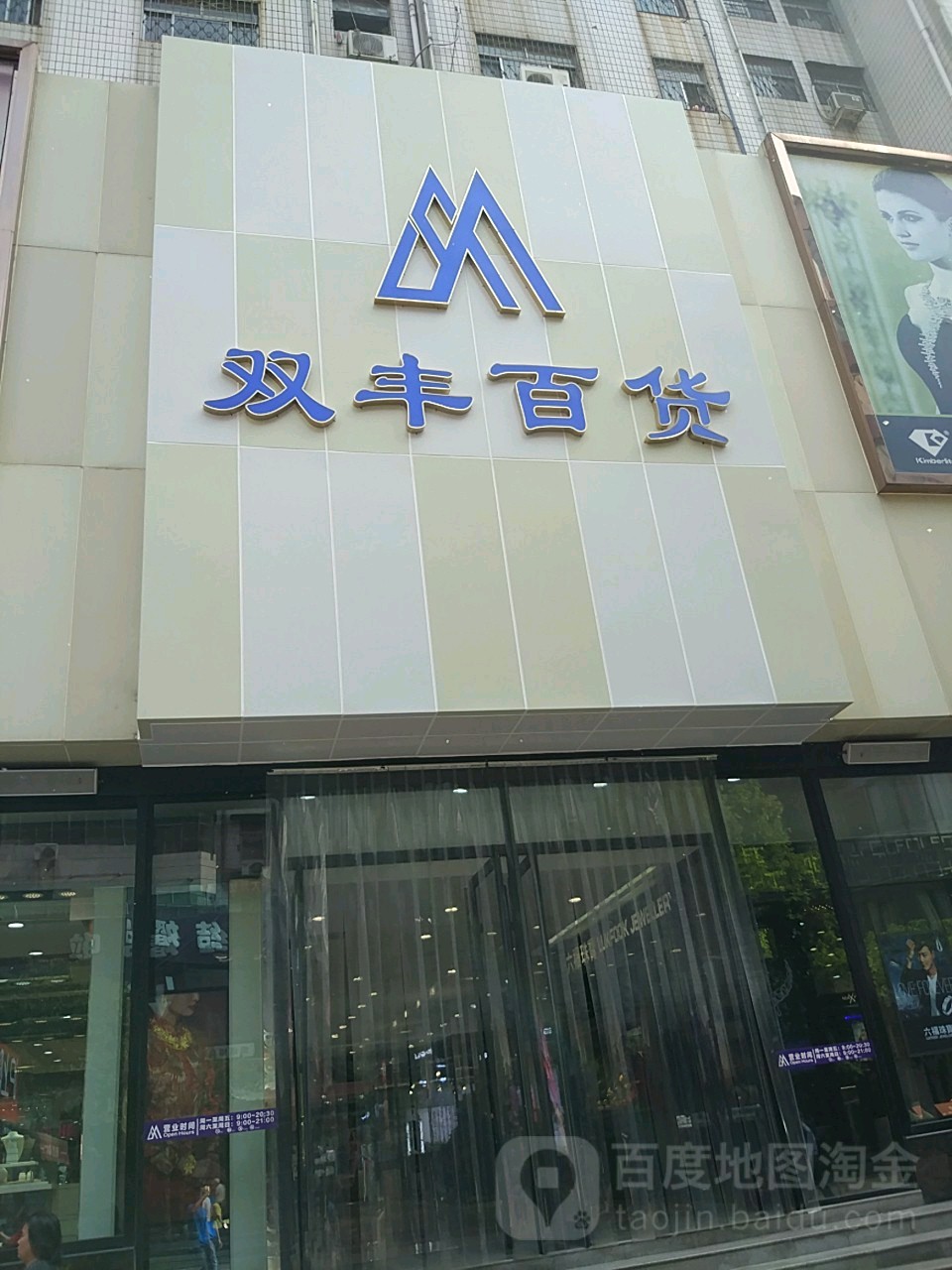 双丰百货(中心店)