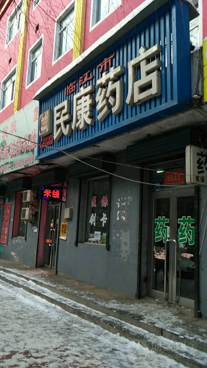 临江市民康药店