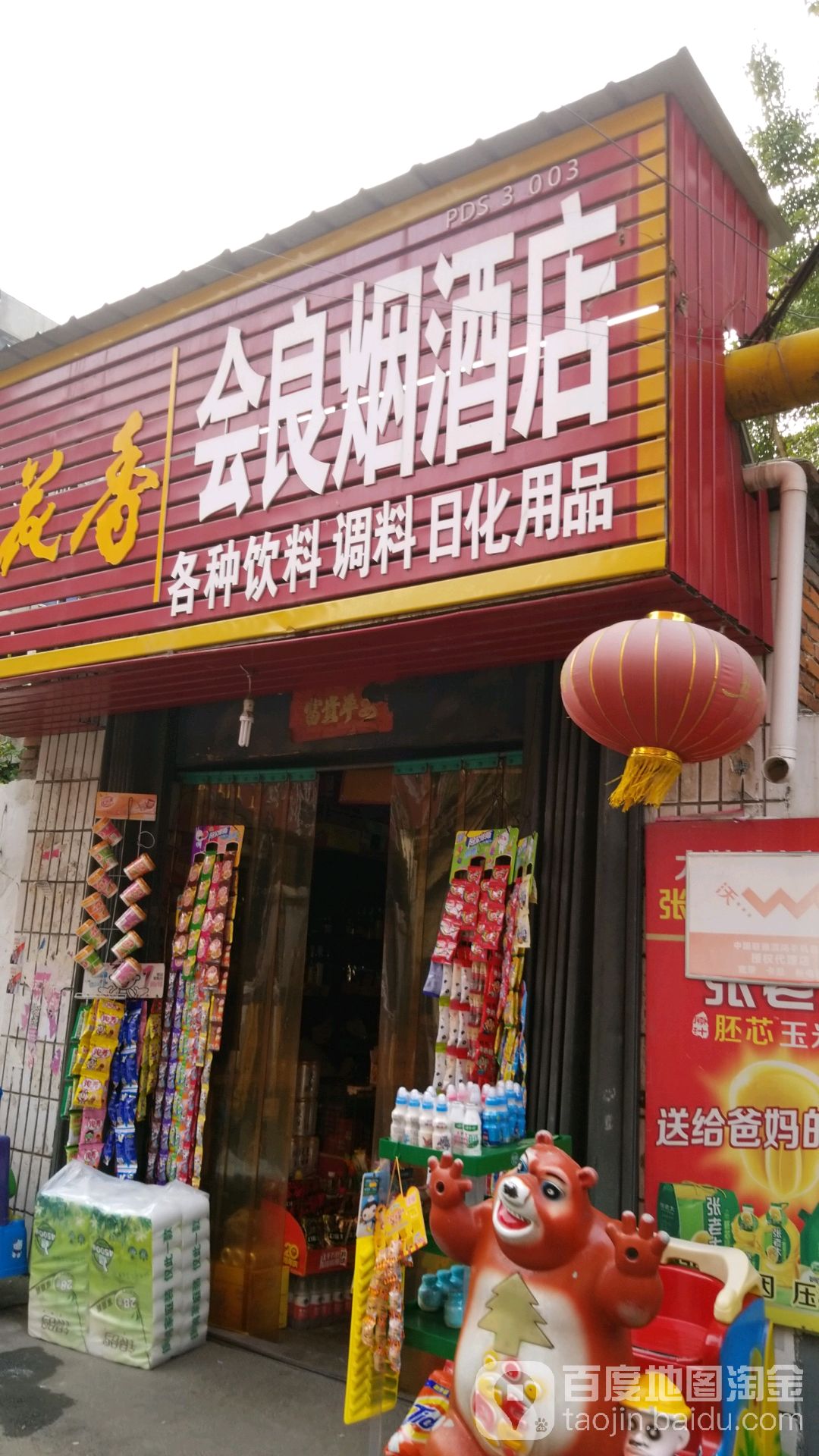 会良烟草店