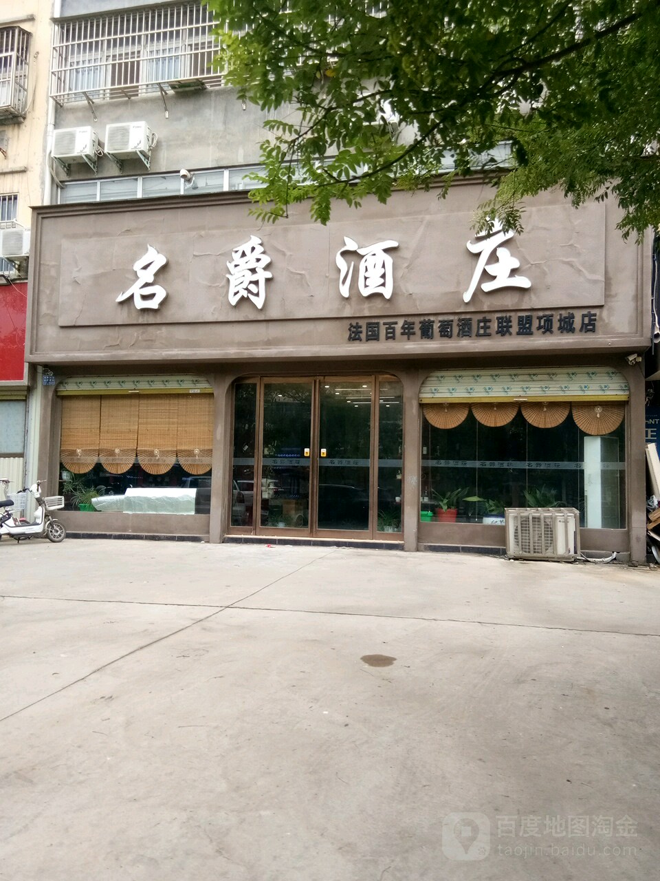 名爵酒庄(项城店)