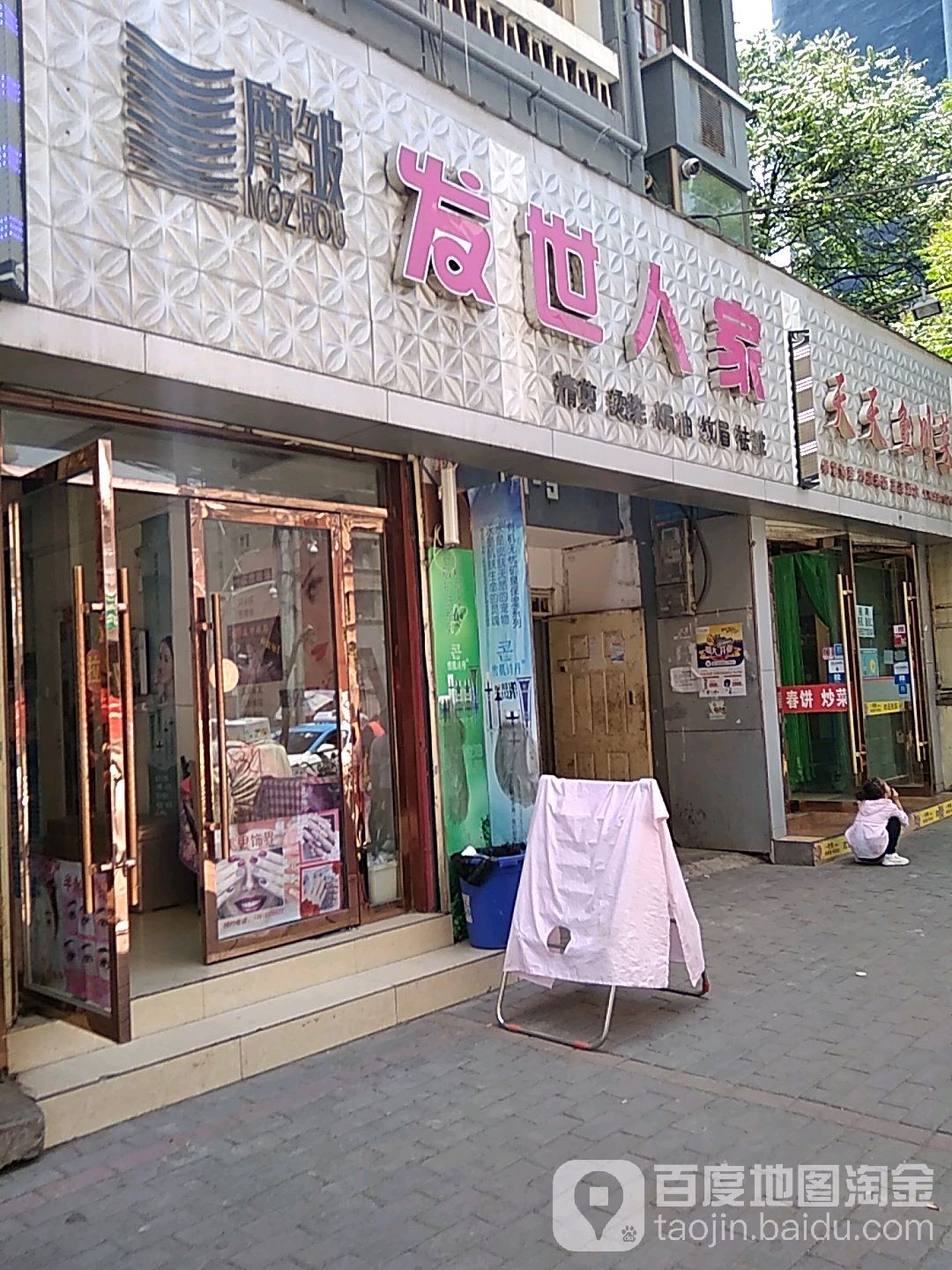 发世人家美体的综店