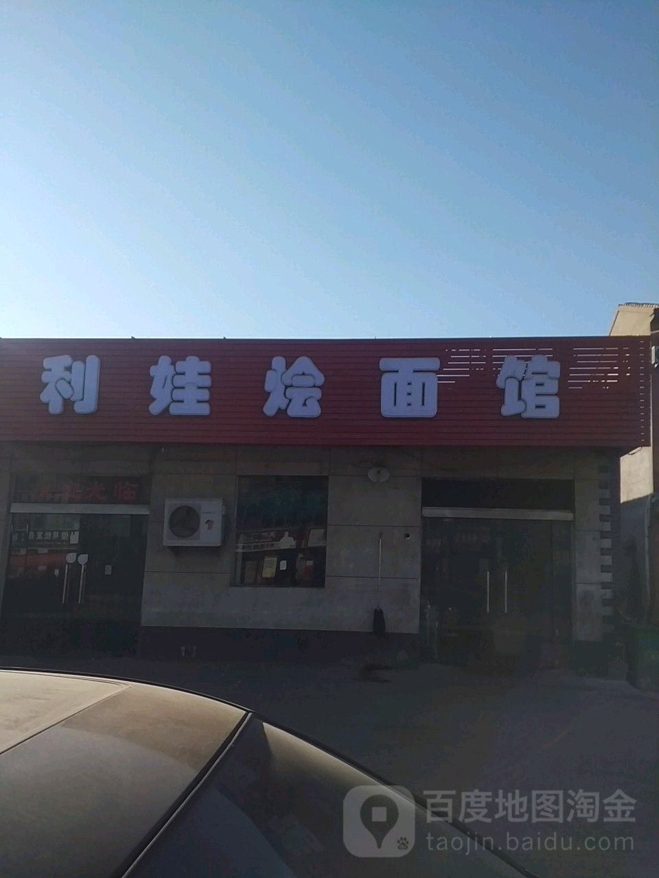 清真利娃烩面馆