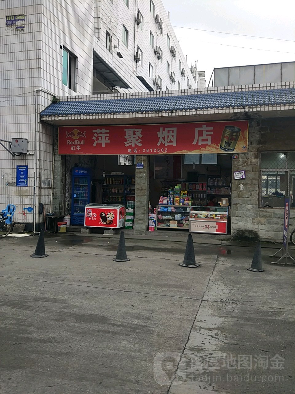 萍聚烟店