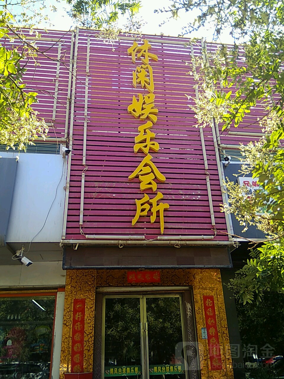 飓风台球休闲娱乐会所