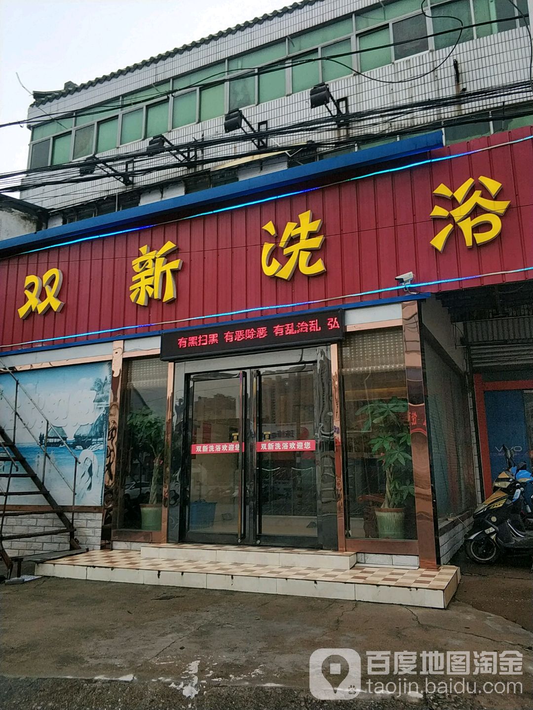 双新洗浴