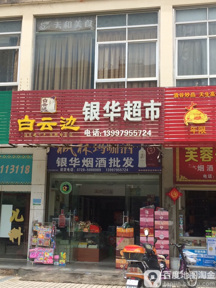 银华超市(钟惺大道店)