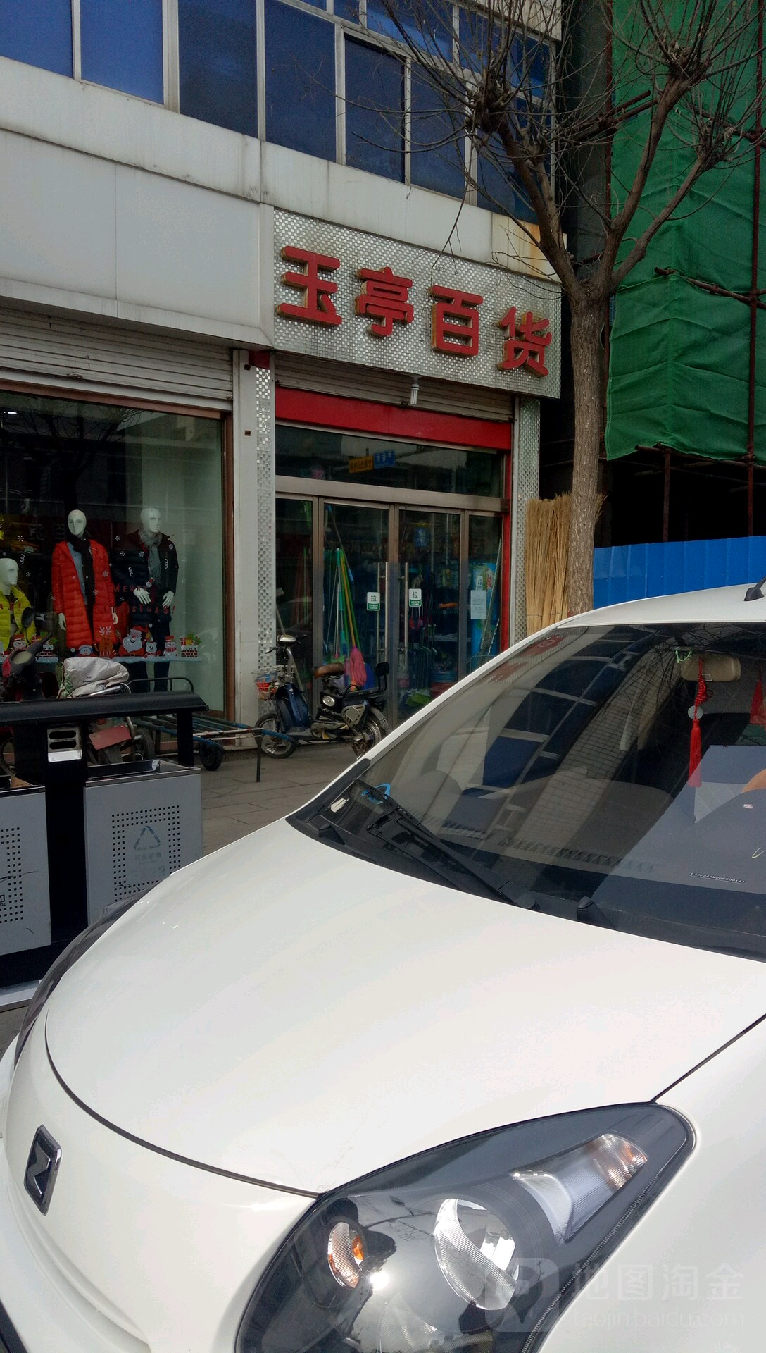玉亭百货