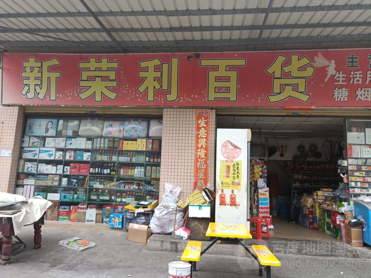 新荣利百货(西紫南街店)