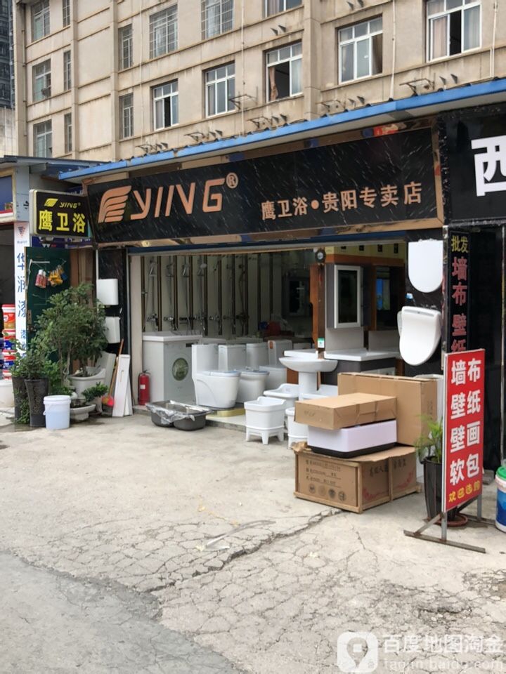 鹰卫浴(贵阳专卖店)