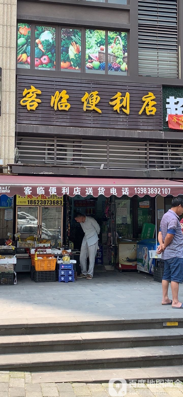 客林便利店