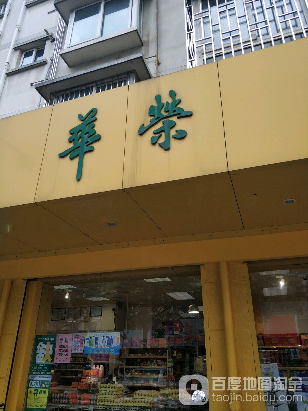 华荣自选商店(空明分店)