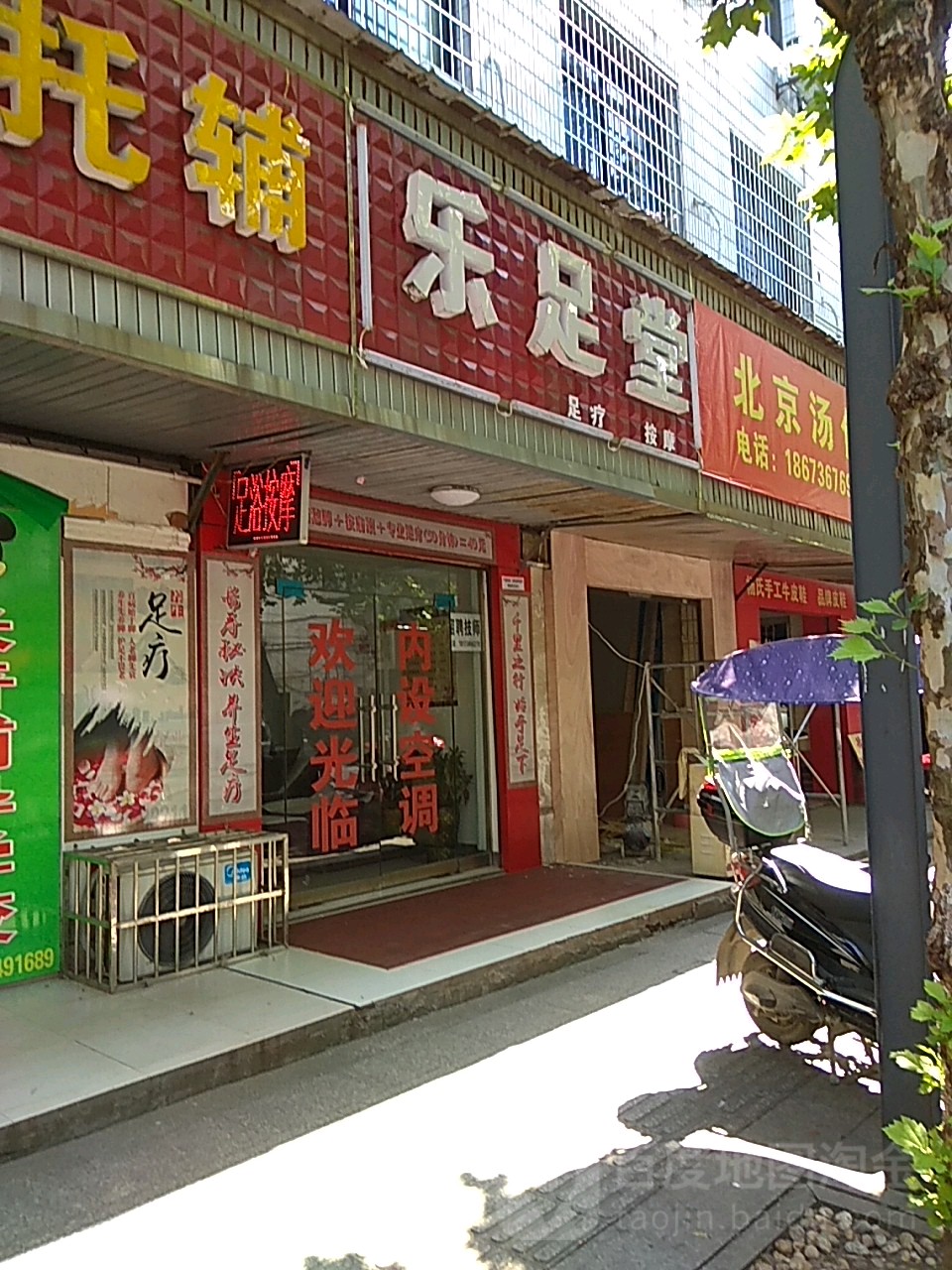 乐足堂(人民路店)