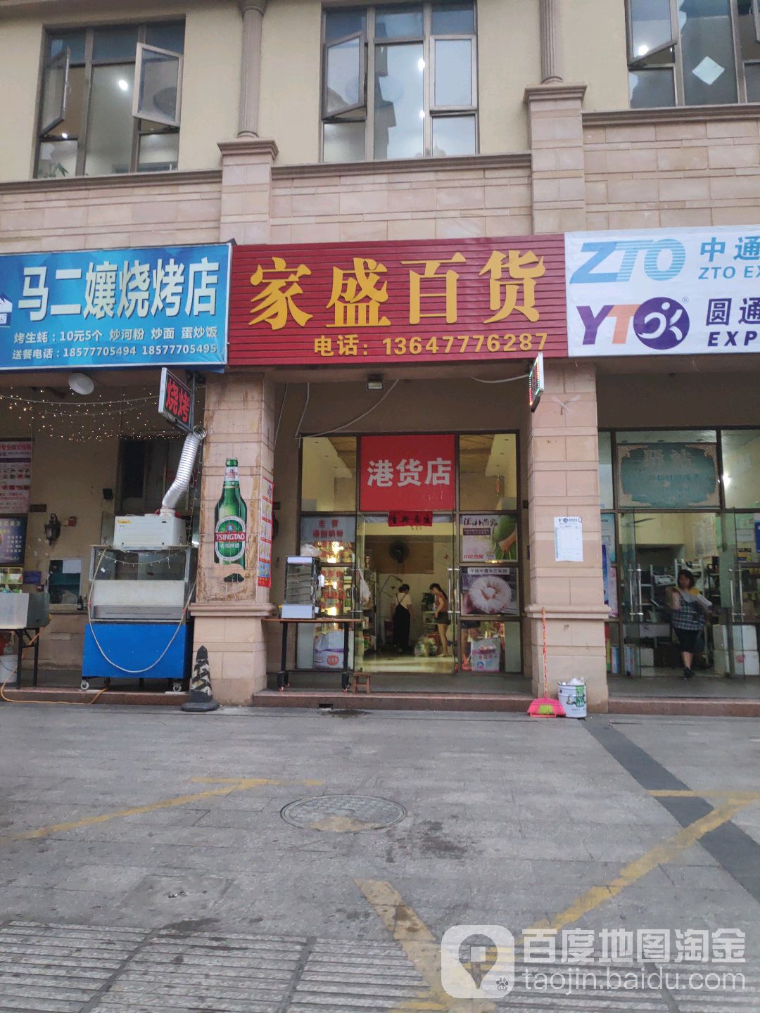 家盛百货(永福东大街店)