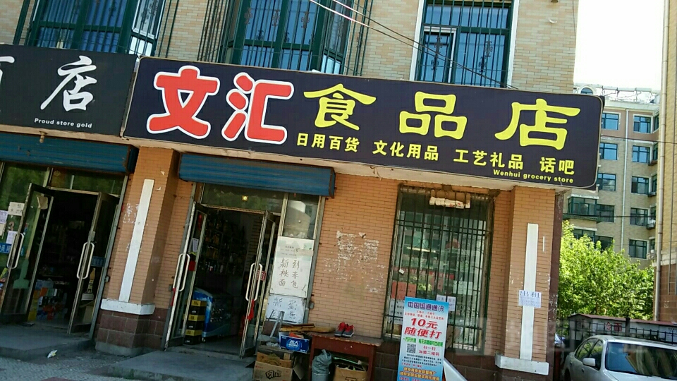 文汇食品店