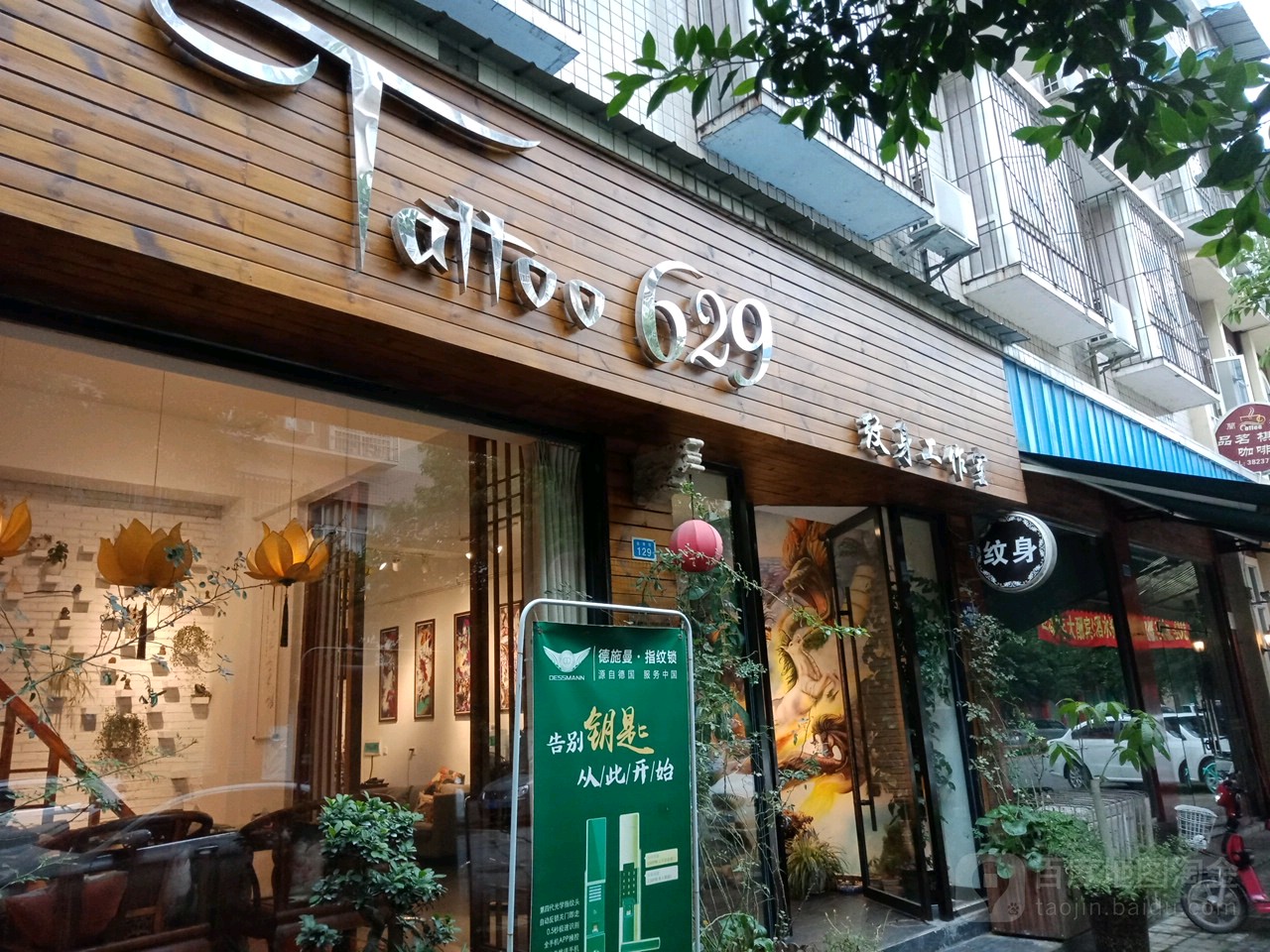 629纹身工作室(盖丽店)