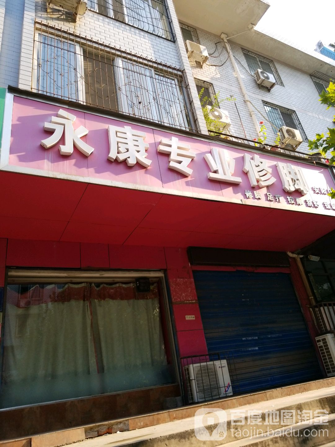 永康专业修脚(安阳店)