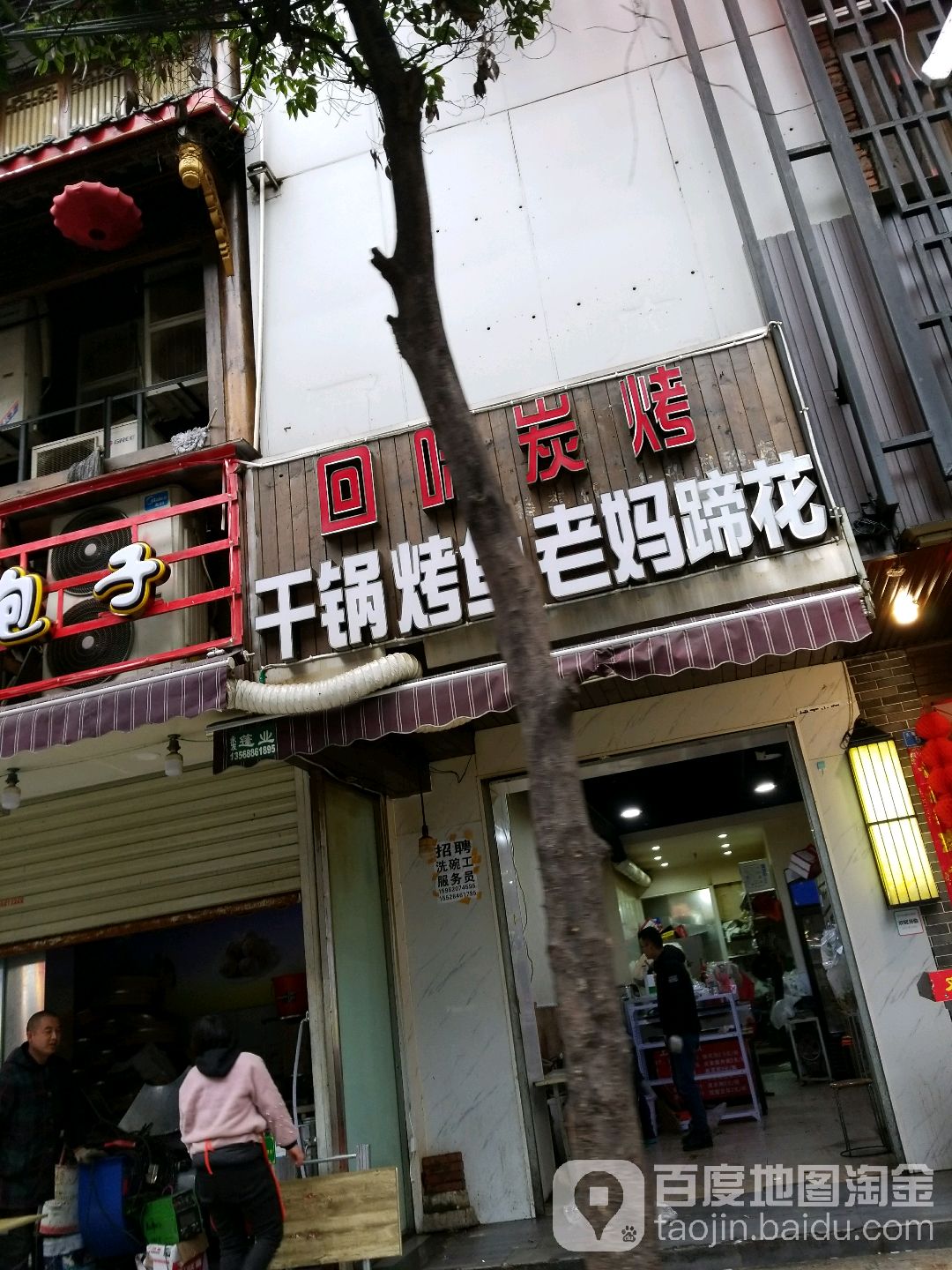 回味炭烤(大墙西街店)
