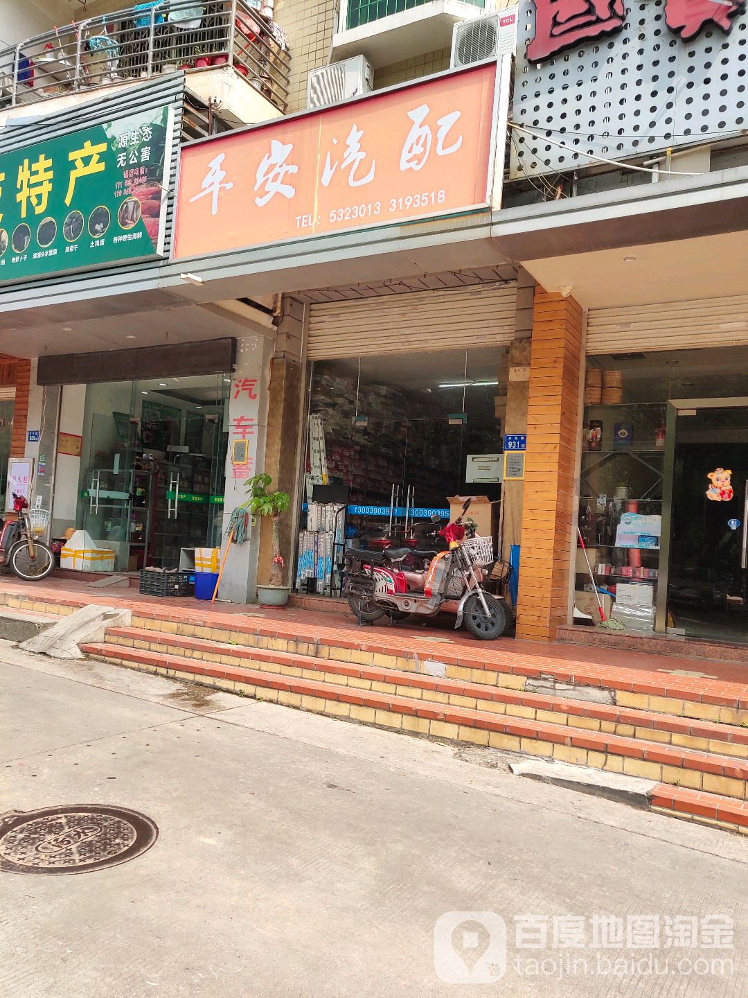 平安汽配(仙岳路店)