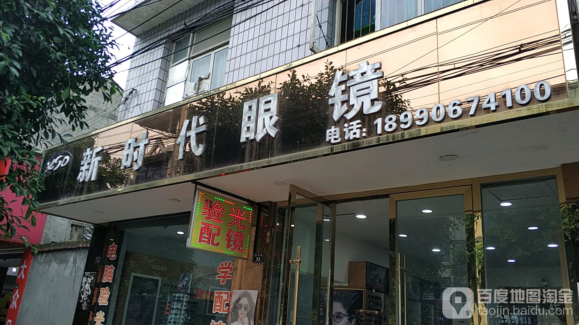 新实代眼镜(富兴街店)