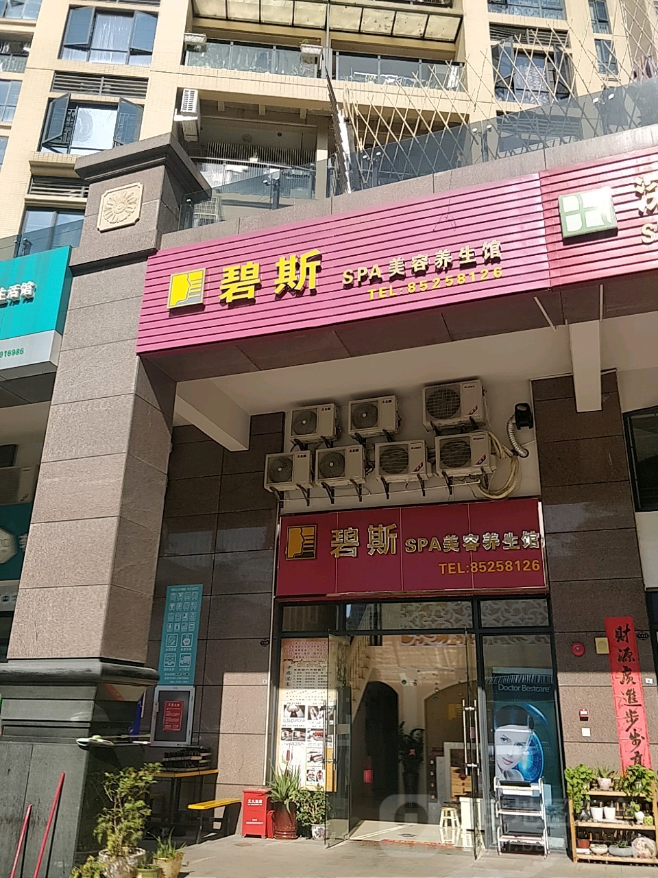 碧斯SPA美容养生馆(广兴源·圣拿威店)