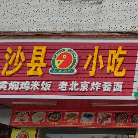 沙县小吃(公常路店)