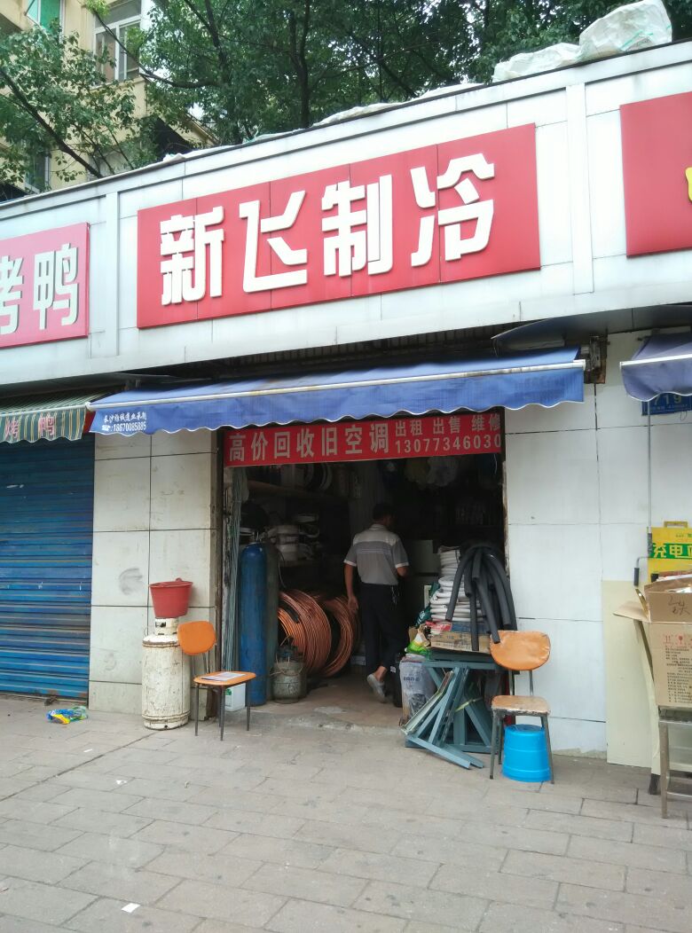 新飞制冷(韶山中路店)