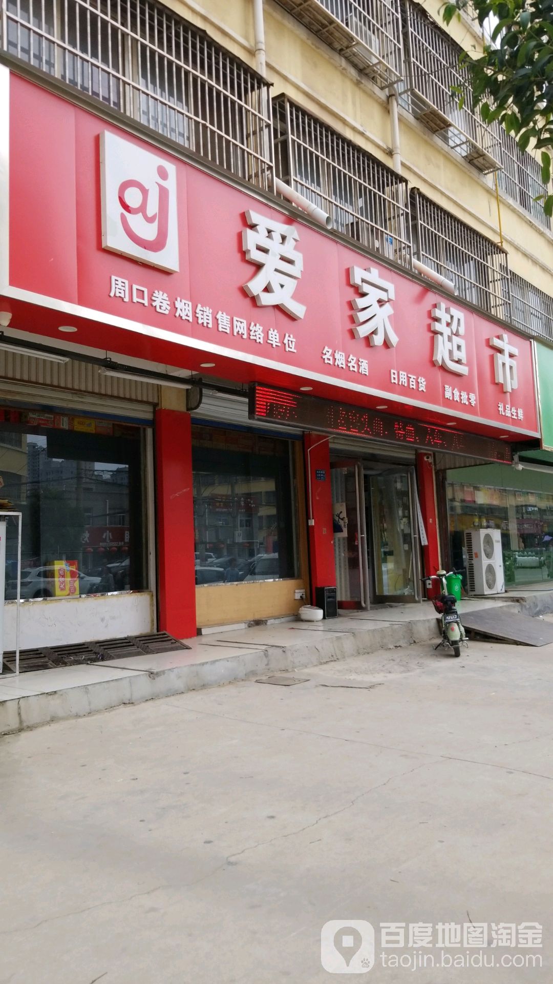 项城市爱家超市(富民路店)