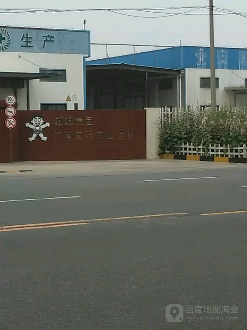 万王集团河南(安阳工业园区)