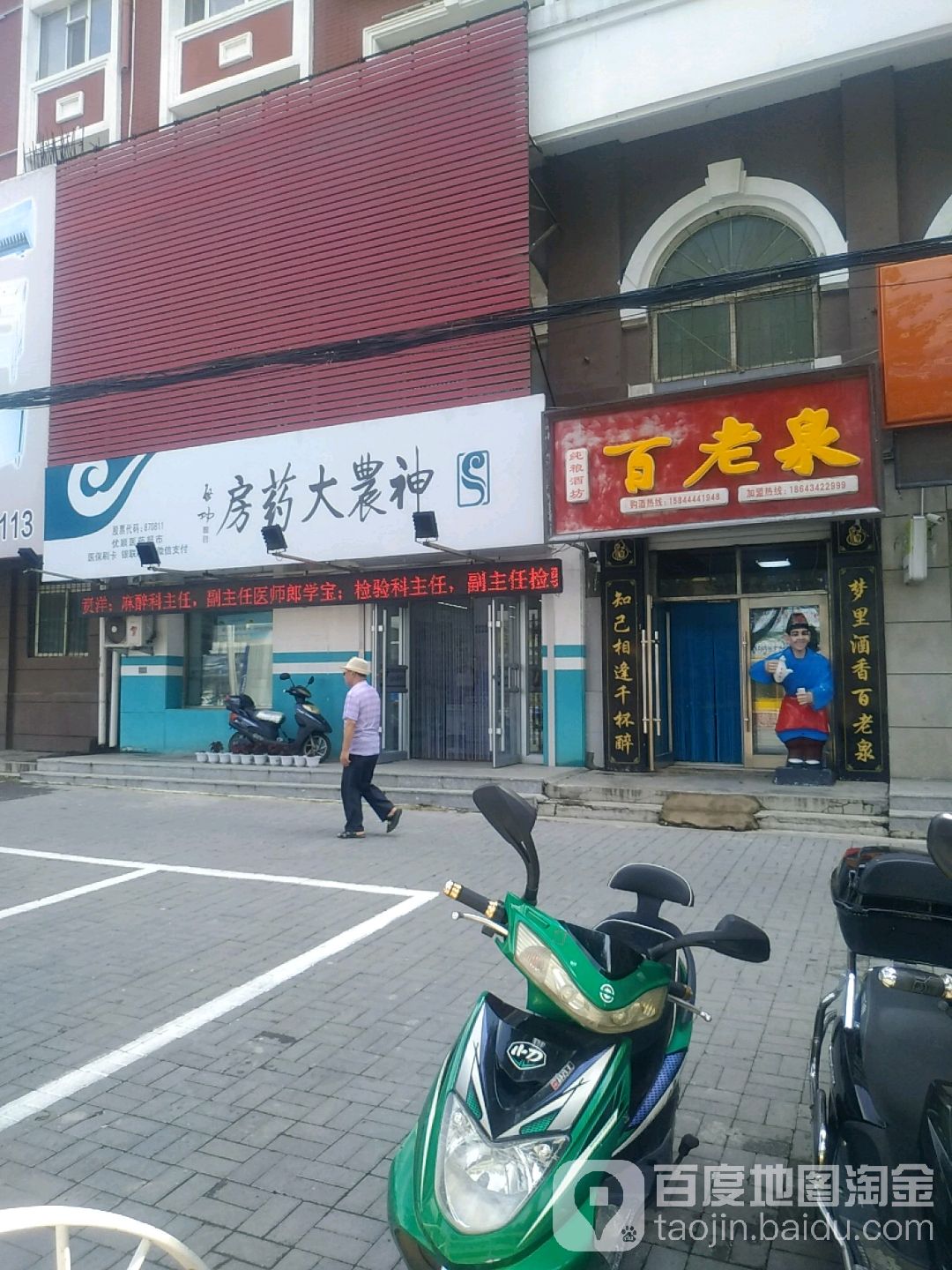 百老泉酒坊(铁东万盛花园专卖店)