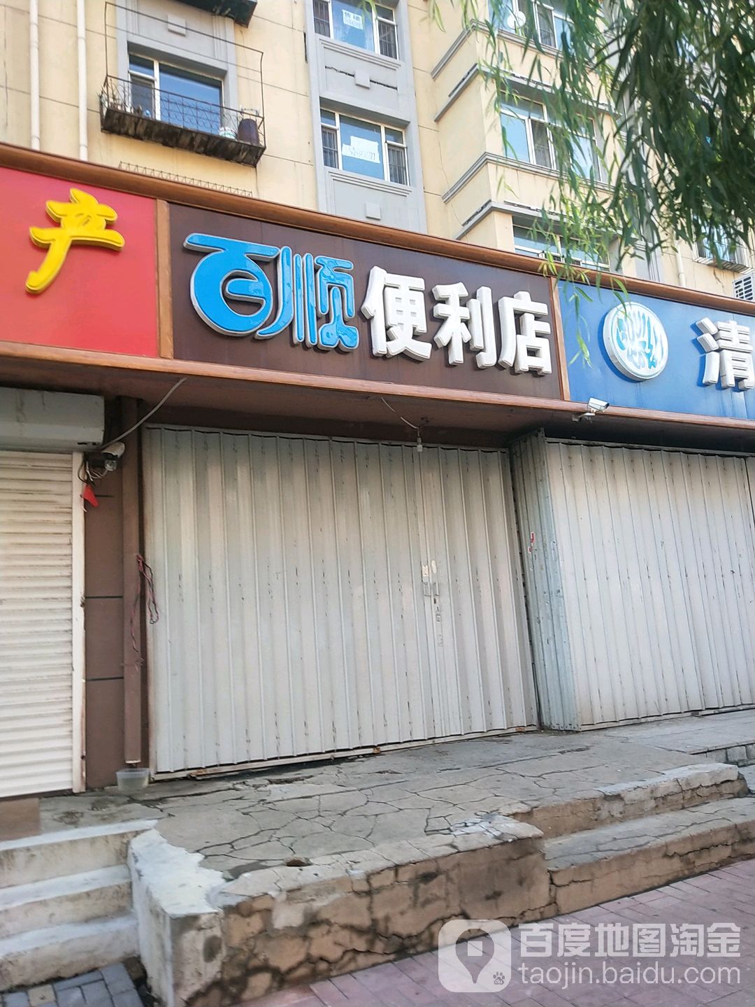 百顺便利店(新民路店)