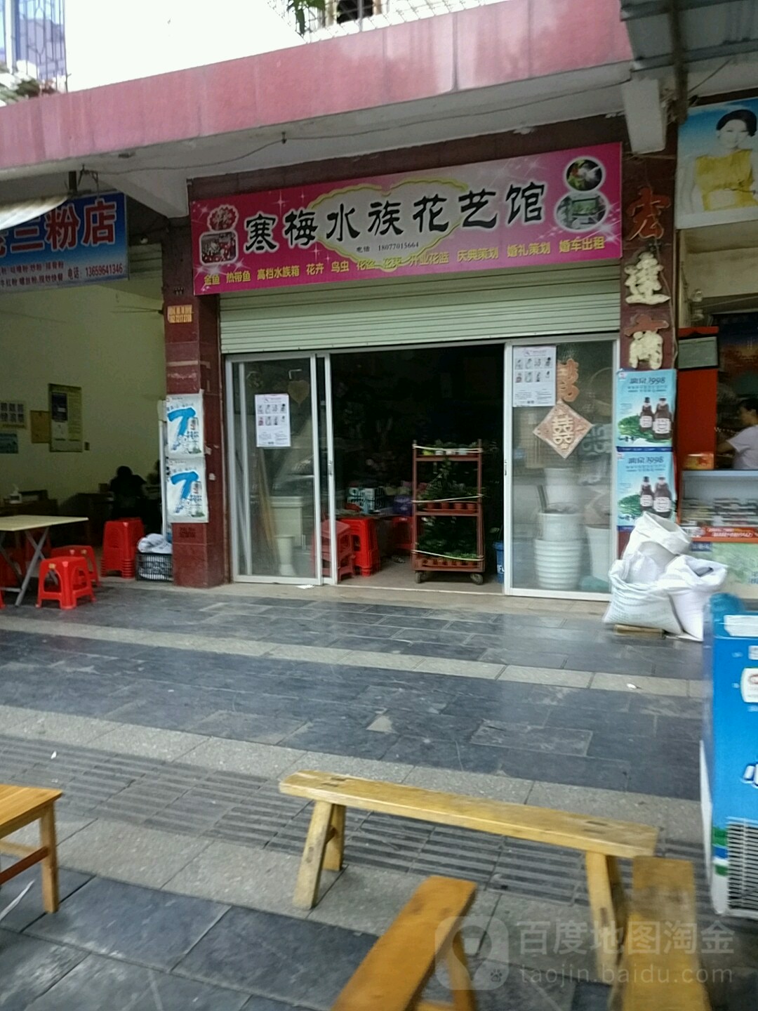 寒梅车族花艺馆