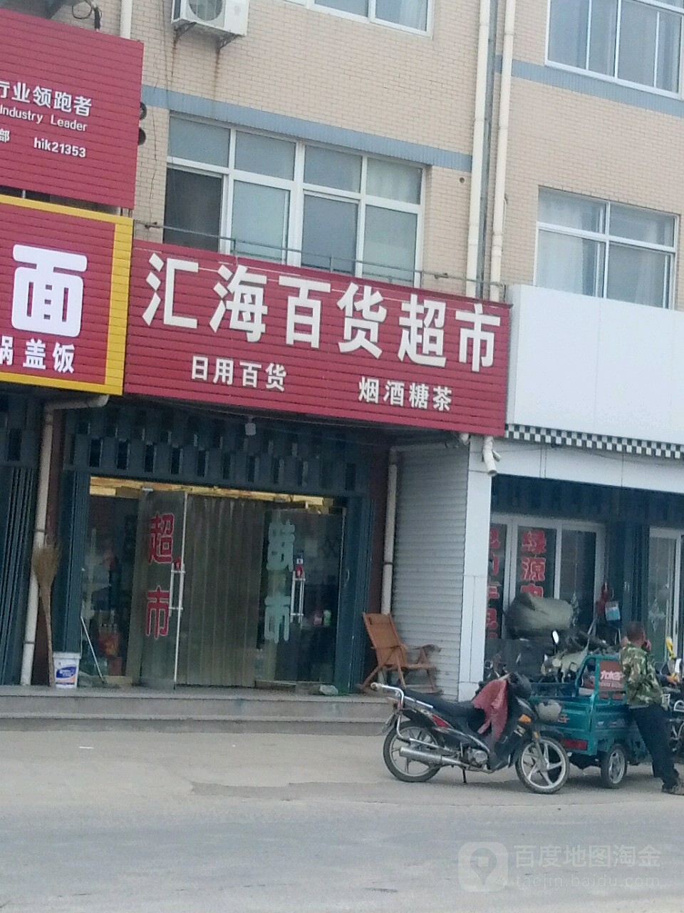 汇海百货超市