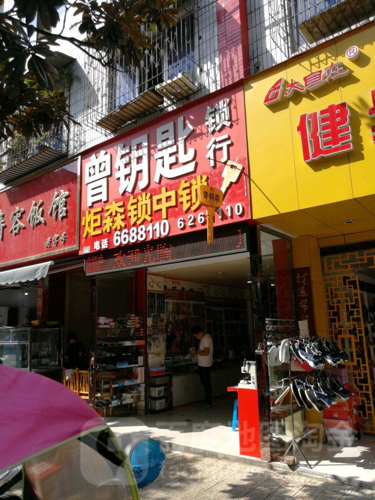 曾钥匙锁行