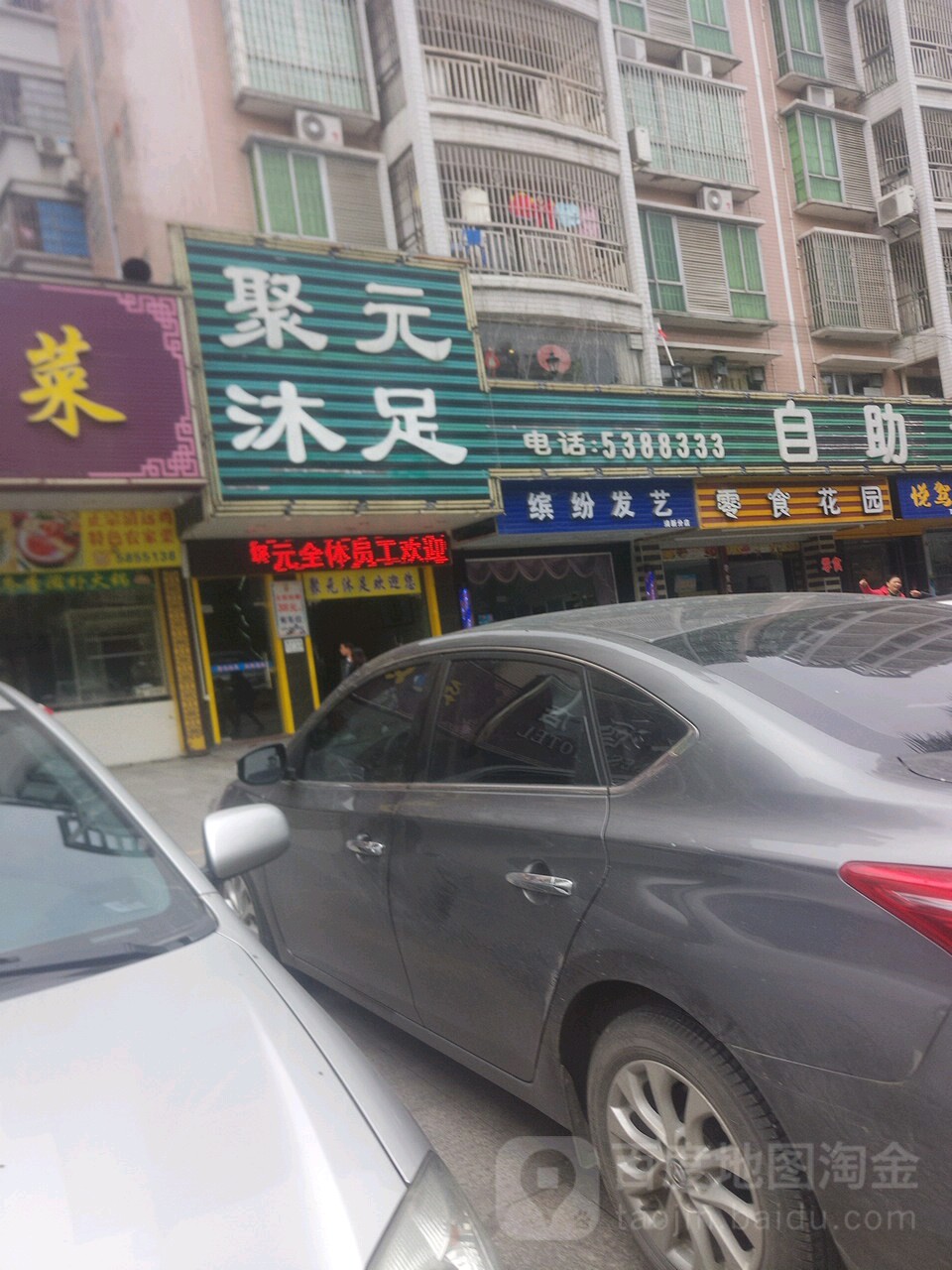 聚元沐浴