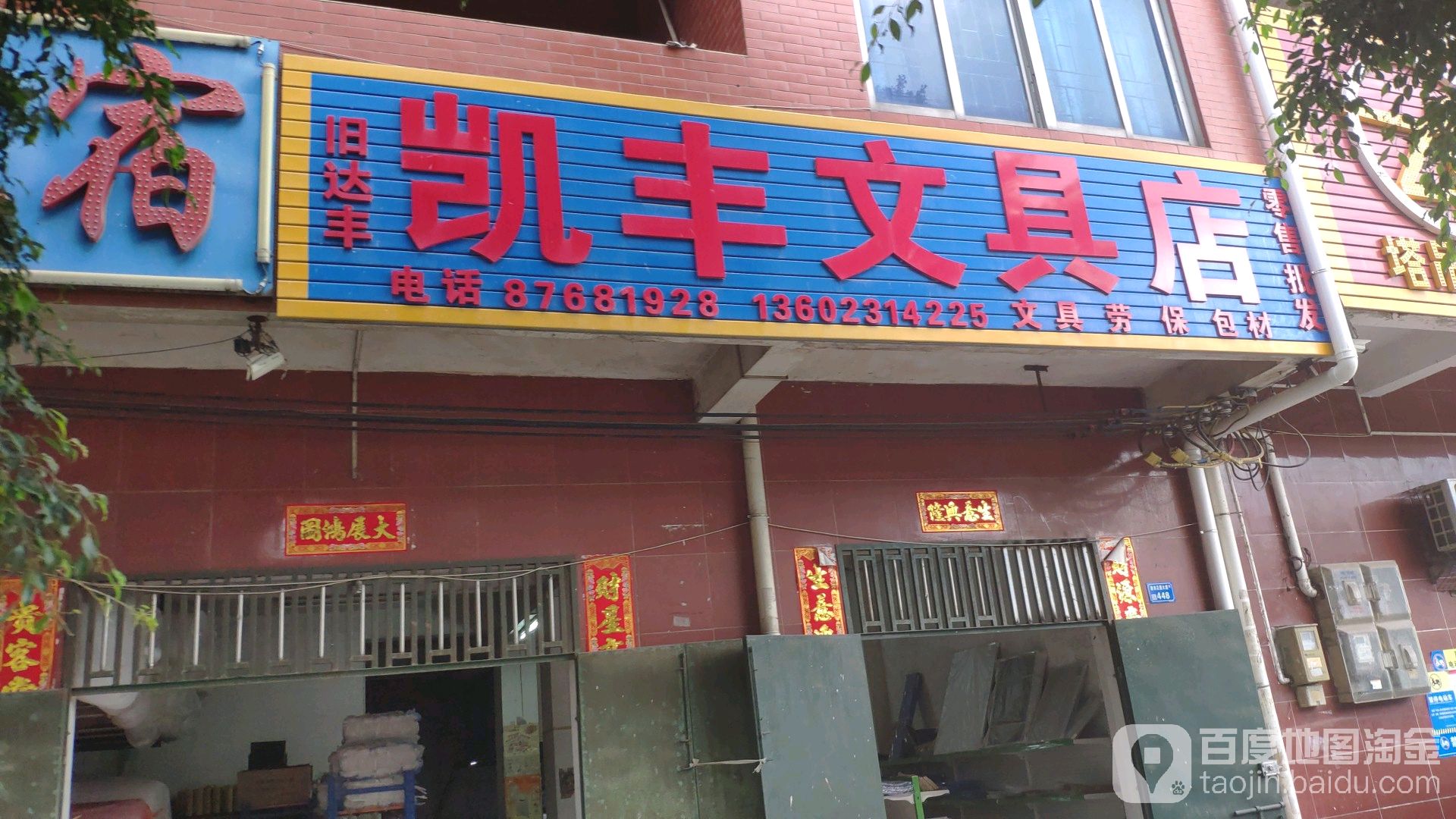 凯丰文具店