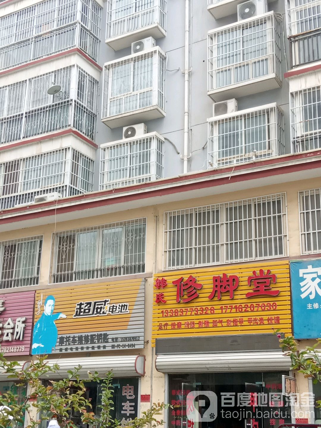 韩氏修脚堂