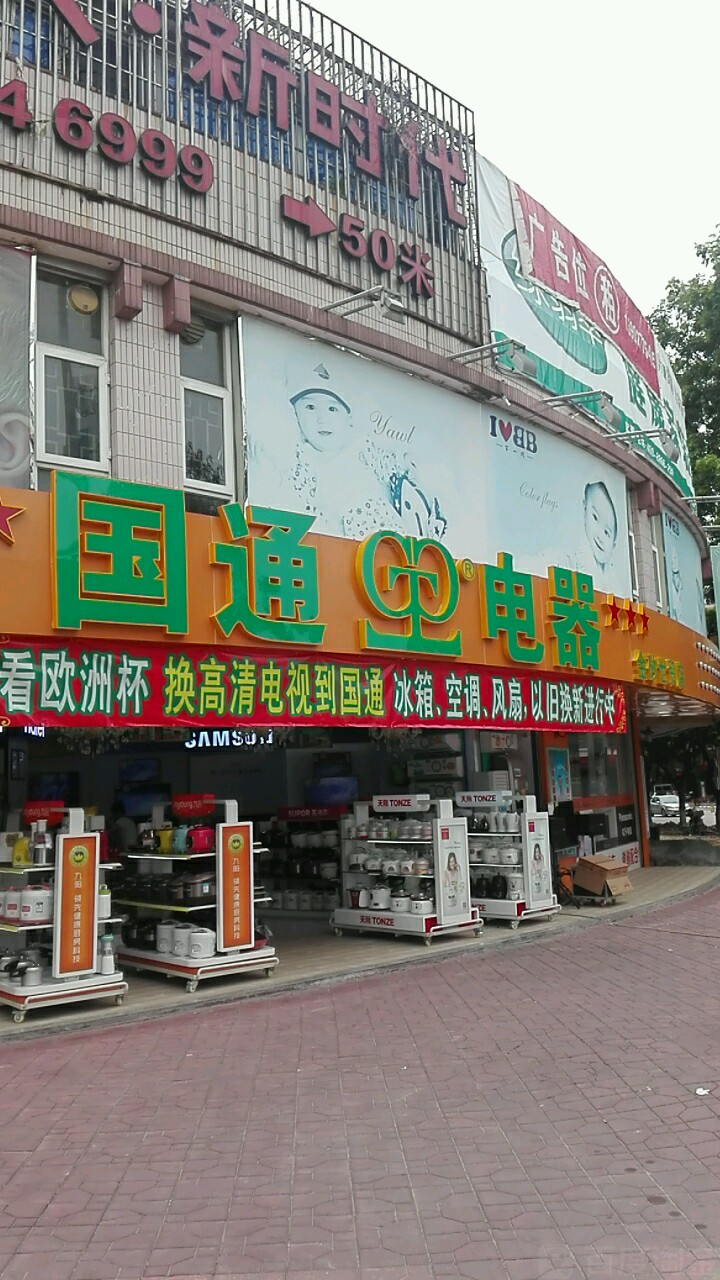 国通电器(金砂世贸店)