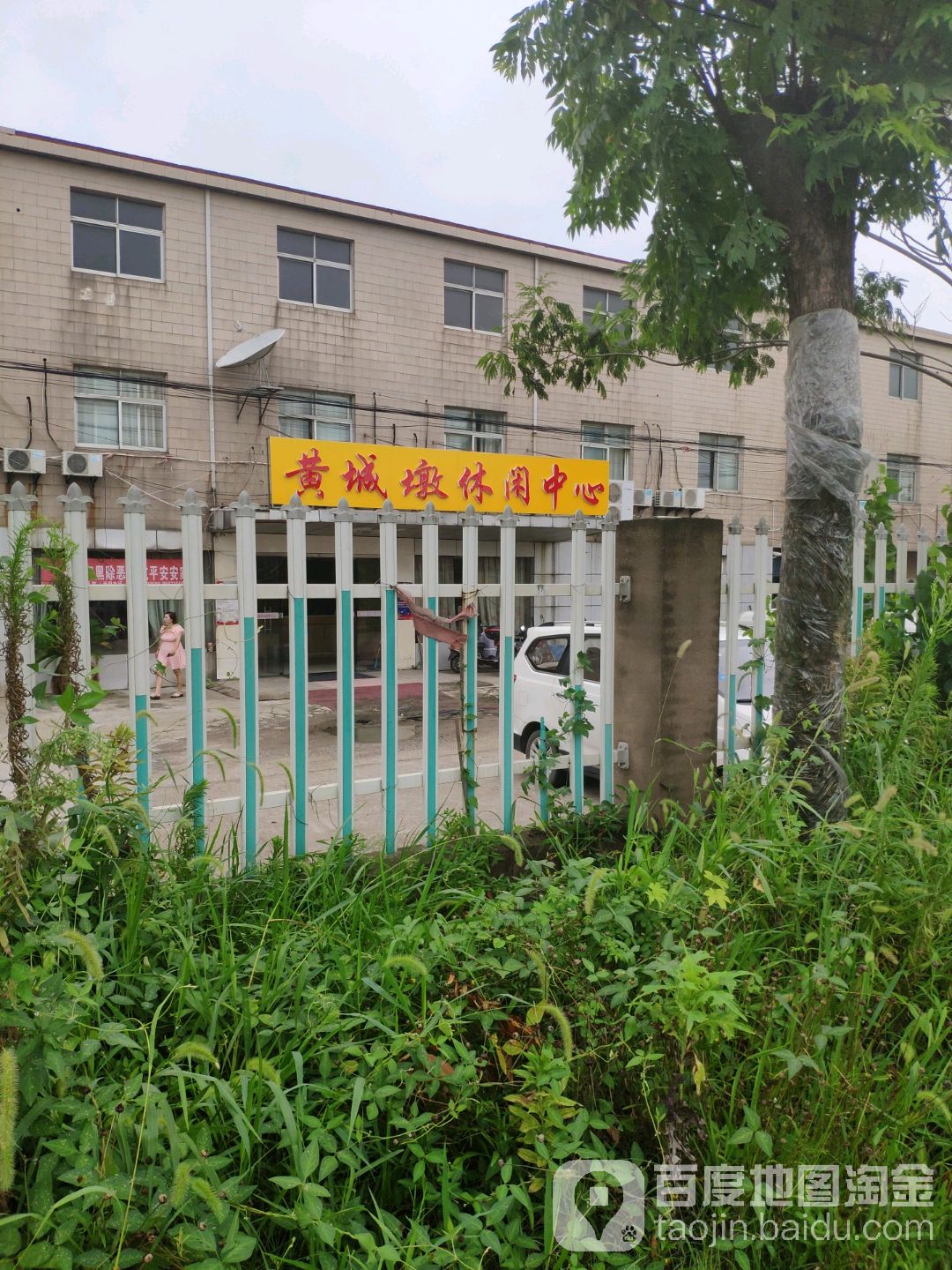 黄城墩休闲中心