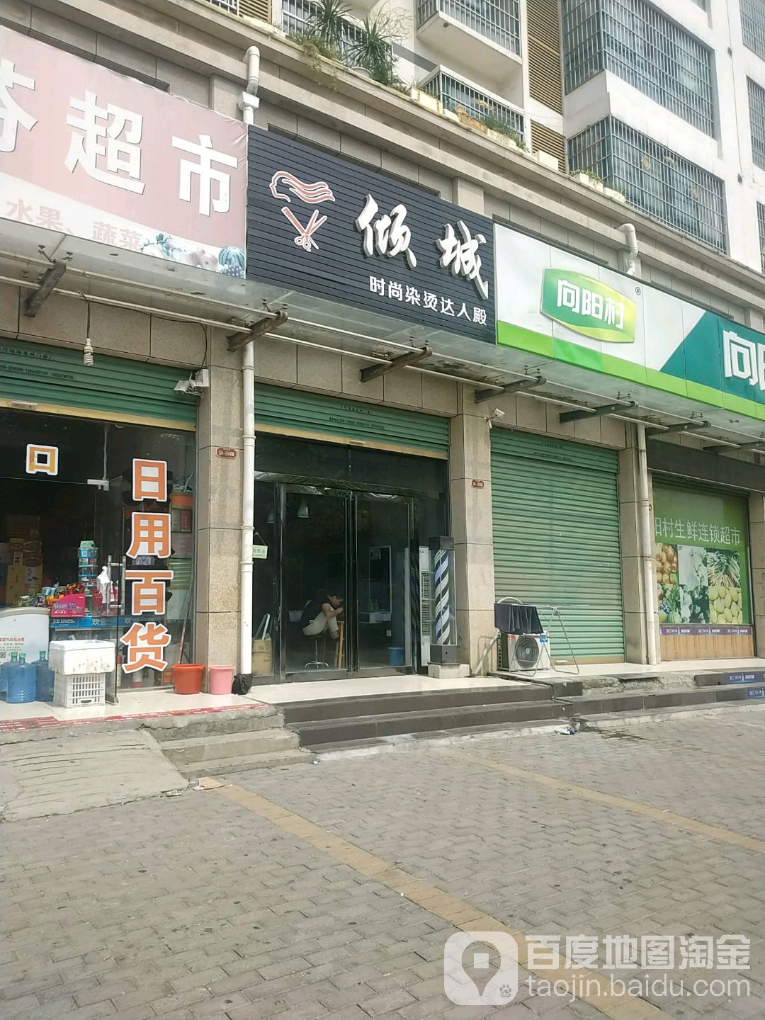 倾城时上染烫达人殿(芍花路店)