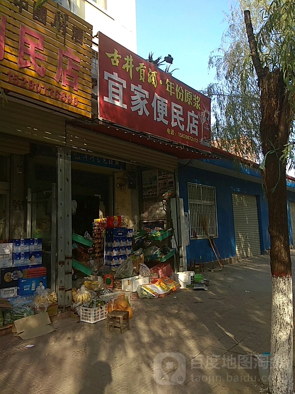 遂平县宜家便民店