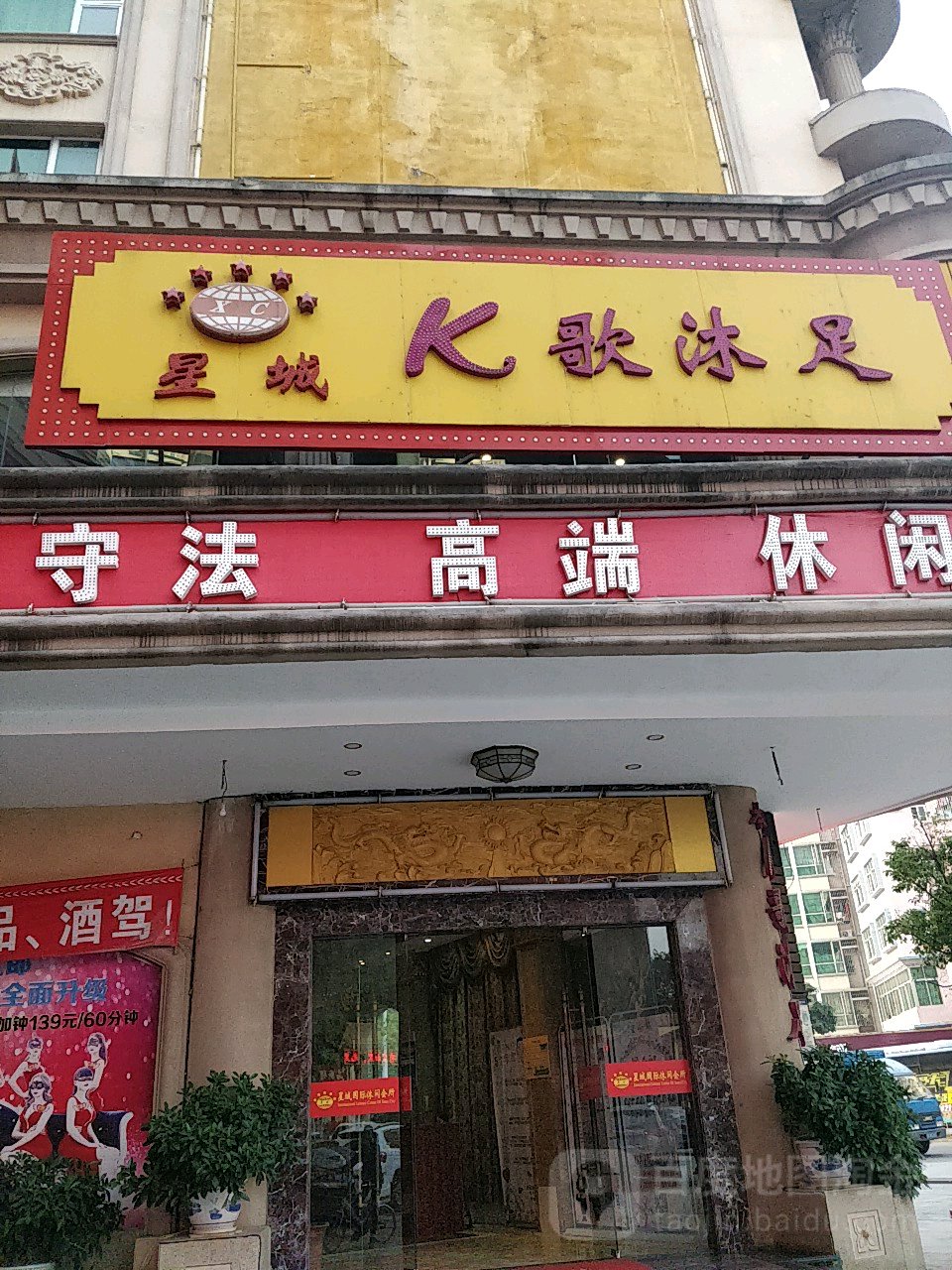 星城休闲会所
