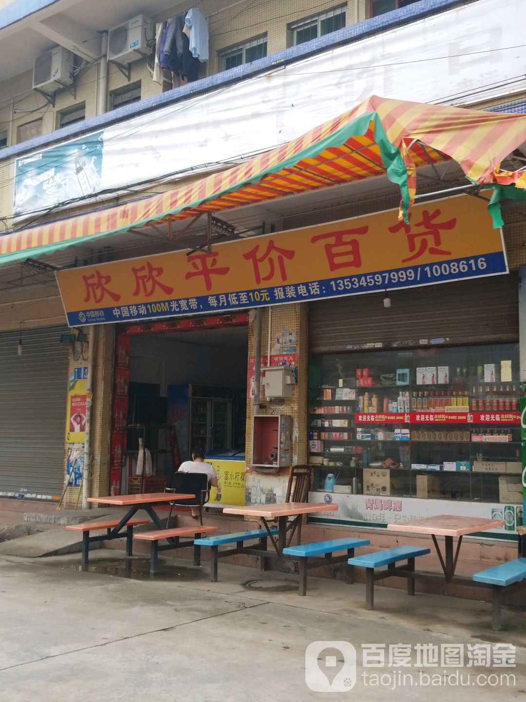 新兴平价百货