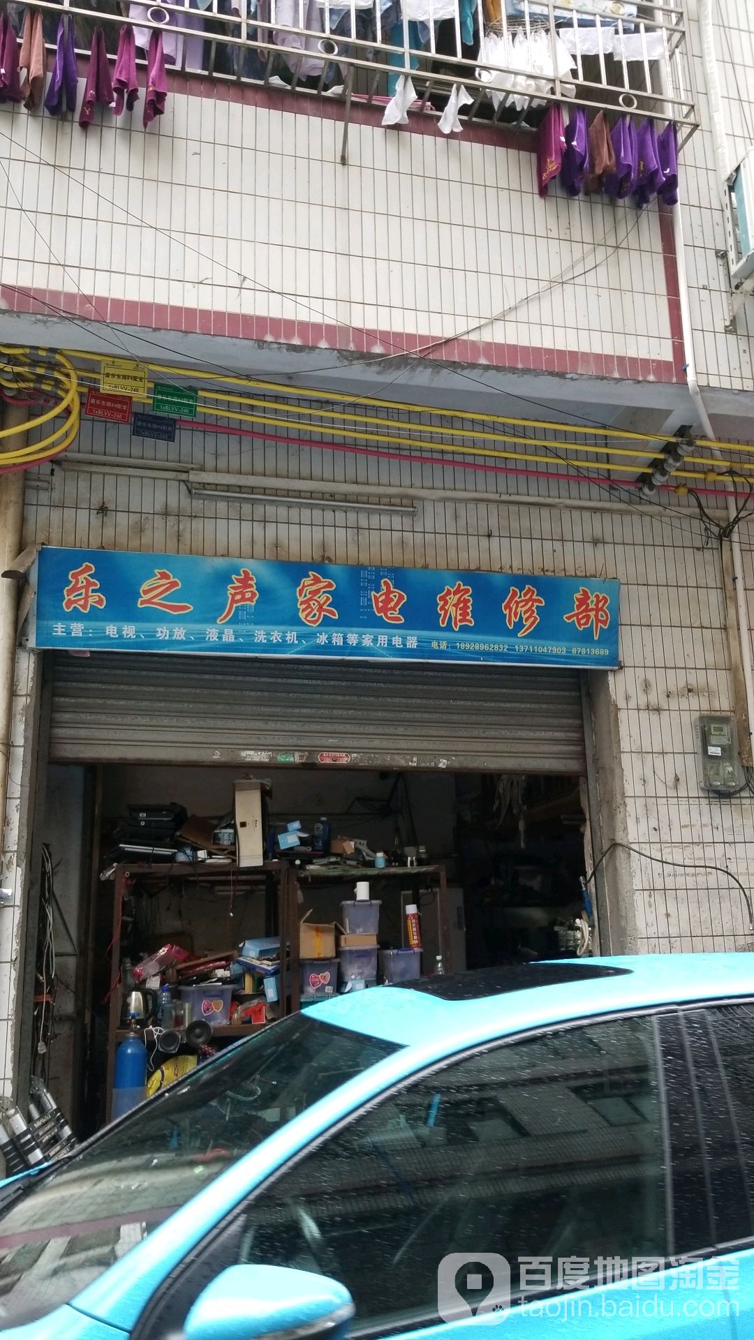 乐之声家店维修部